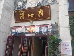 -得心斋(国瑞升平里店)