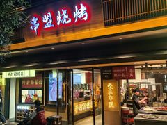-串盟烧烤大排档·长沙美食地标(星沙店)