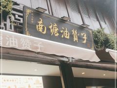 门面-南塘油赞子(南塘店)