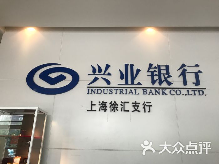 兴业银行(徐汇支行-图片-上海生活服务-大众点评网