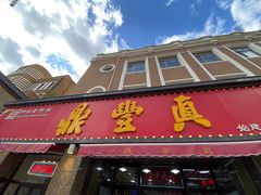 -鼎丰真(重庆路店)