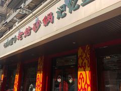 门面-老姑砂锅·烧烤天津菜(体北道店)