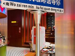 -人民咖啡馆(四行仓库店)