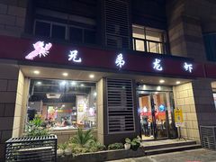 -兄弟龙虾(胜太路总店)