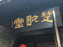 门面-楚畹园