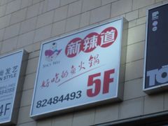 门面-新辣道鱼火锅(领展购物广场·中关村店)