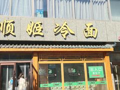 -顺姬冷面(长白西路店)