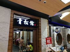 门面-青松馆韩国料理(香港中路佳世客店)