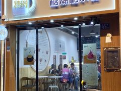门面-糖潮糖水铺(省府店)