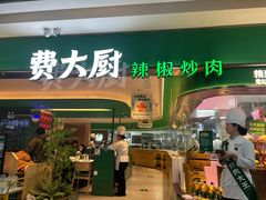 -费大厨辣椒炒肉(7mall店)