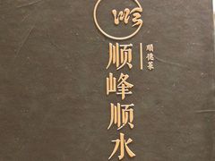-顺峰顺水顺德菜(第一百货店)