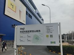 -宜家家居(宝山商场店)