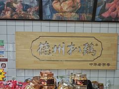 -德州扒鸡(广东路店)
