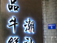 门面-一品牛鲜潮汕牛肉火锅(茶花园店)