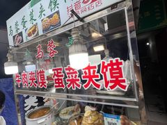 -老马家马蓉蛋菜夹馍·腊牛肉夹馍(回民街店)