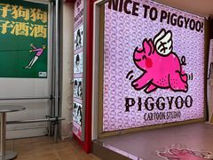 -PIGGYOO人生四格漫画店(朝外店)