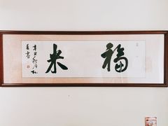 -福米小馆