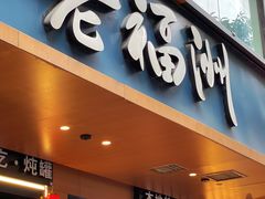 -老福洲·三十年福州味(斗东店)