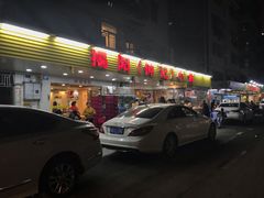 门面-揭阳钟记小食(福田新村店)