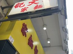 -麦文记面家(佐敦店)