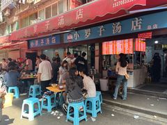 -小罗子汤店(大士院总店)