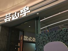 -芸山季·云南山珍菌火锅(南翔印象城MEGA店)