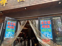 门面-老东镇啤酒屋海鲜加工·蒸汽海鲜·海鲜烧烤(台东店)