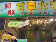 -阿群甘草水果