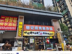 -铭记烧烤制作社•吊炉乳鸽 延吉冷面