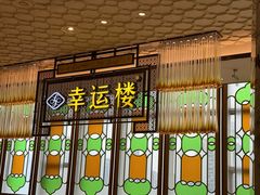 -幸运楼(北京路店)