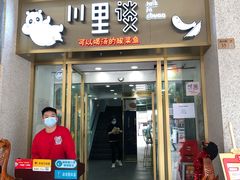 门面-川里谈·川味小馆(北京路店)
