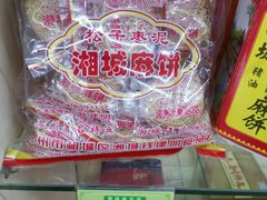 湘城麻饼-苏州市观前土特产商店(中兴商楼店)