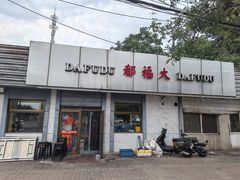 -大福都