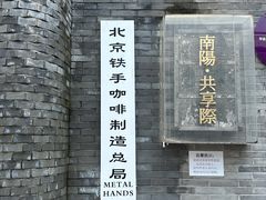 -北京铁手咖啡制造总局metalhands(东四店)