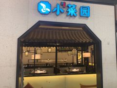 -小菜园新徽菜(镇江丹阳吾悦店)
