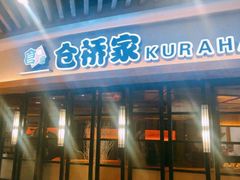 门面-仓桥家·焗寿司·锅物(光谷步行街店)