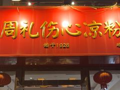 -姚记.周礼伤心凉粉(时代广场店)