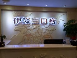 -伊姿衫日瘦 ·科技瘦身 ·纤体美妍
