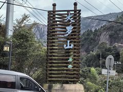 -大罗山风景区