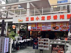 -三妹小龙虾·黄油蟹(华侨城总店)