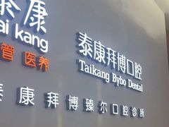 -泰康拜博口腔(松江印象城臻尔店)