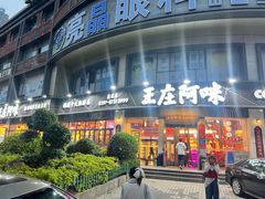 -王庄阿咪海鲜大排档(象园店)