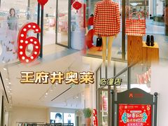 -王府井奥莱临潼小镇(临潼店)