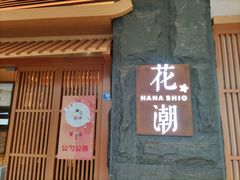 门面-花潮料理艺食馆(世欧广场店)