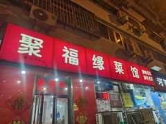 -聚福缘菜馆(隆昌路店)