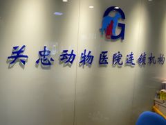 -瑞派·关忠动物医院(国瑞店)