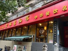 -洛阳面馆(红专路店)