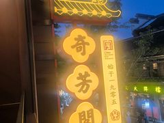 -奇芳阁·百年清真南京菜(夫子庙店)
