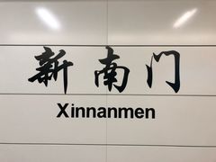 -新南门(地铁站)