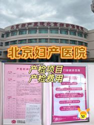 -北京妇产医院(东院)
